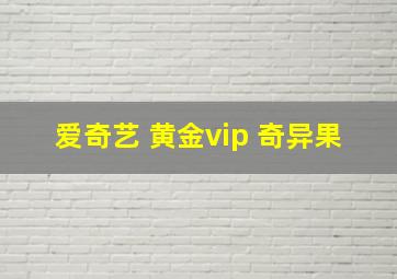 爱奇艺 黄金vip 奇异果